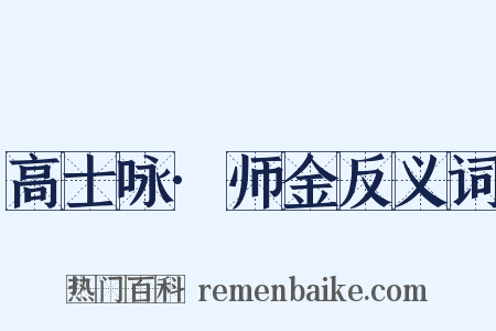 高士咏·师金反义词是什么意思的图片